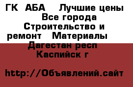 ГК “АБА“ - Лучшие цены. - Все города Строительство и ремонт » Материалы   . Дагестан респ.,Каспийск г.